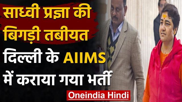 Sadhvi Pragya Singh Thakur की तबीयत बिगड़ी, Delhi के AIIMS अस्पताल में भर्ती | वनइंडिया हिंदी