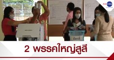 เลือกตั้ง อบจ.สงขลา คะแนน 2 พรรคใหญ่สูสี