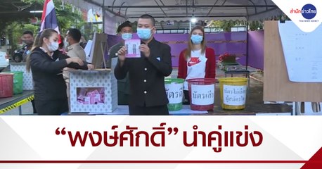 “พงษ์ศักดิ์” ผู้สมัครอิสระ นำคู่แข่งเลือกตั้ง อบจ.ขอนแก่น