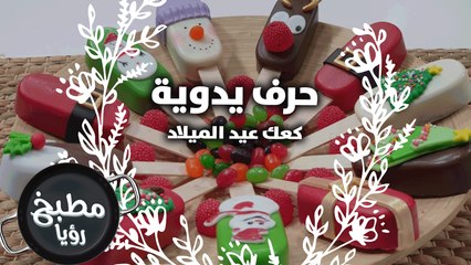 كعك عيد الميلاد.. Christmas cakesicles