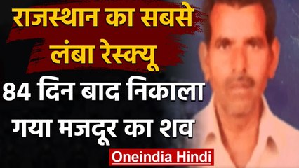 Rajasthan का सबसे Longest Rescue, 84 Day बाद Well से निकाला गया मजदूर Muparam का शव | वनइंडिया हिंदी