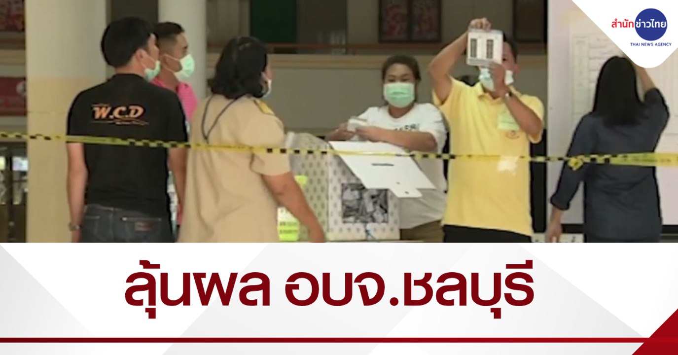 ลุ้นผลคะแนนเลือกตั้งนายก-สมาชิก อบจ.ชลบุรี