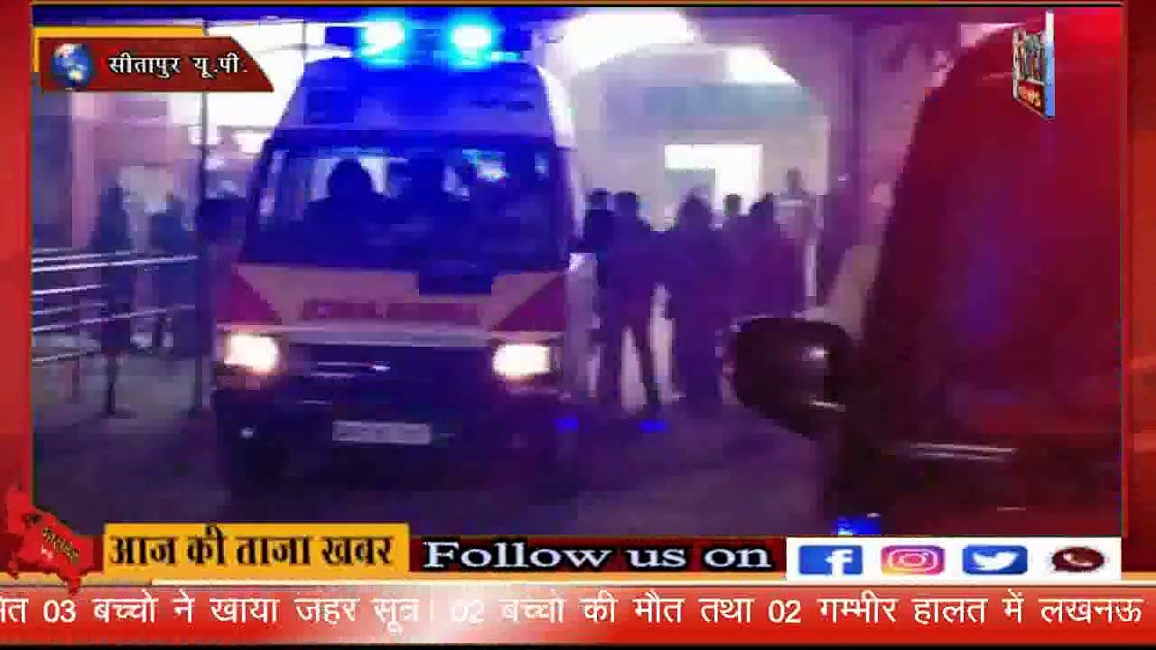 SITAPUR VOICE NEWS :- //एक महिला तथा 03 बच्चो ने खाया जहर। 02 बच्चो की हुई मौत//