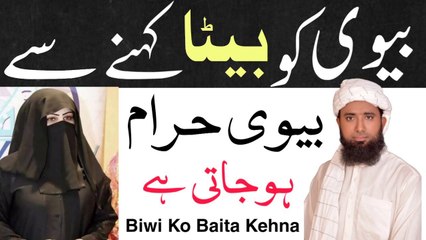 Calling a wife a son makes the wife haraam ! Biwi Ko Beta Kahna !بیوی کو بیٹا کہنا ! Molana Masood Nqb