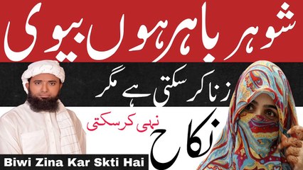 Biwi Zina Kar Sakti Hai ! agr biwi zinah kar ho to kiya karen ! If the wife commits adultery !بیوی زنا کرسکتی ہء ! Molana