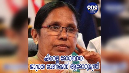 കേരളം; ഷിഗെല്ല രോഗബാധ: ജാഗ്രത വേണമെന്ന് ആരോഗ്യമന്ത്രി