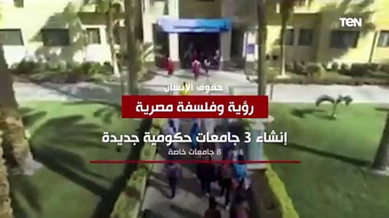 منها "إنشاء 3 جامعات حكومية جديدة و8 جامعات خاصة".. حقوق الإنسان.. رؤية وفلسفة مصرية