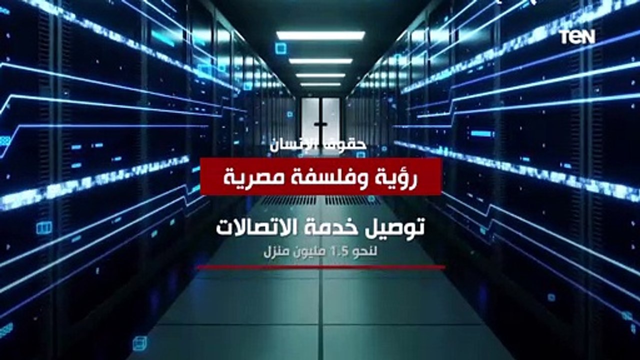 منها "توصيل خدمة الاتصالات لـ1.5 مليون منزل".. حقوق الإنسان.. رؤية وفلسفة مصرية