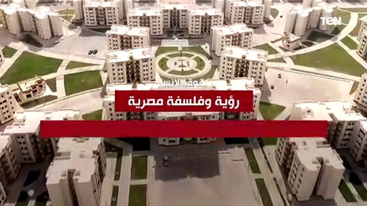 هذا هو المعنى الحقيقي للاهتمام بحقوق الإنسان.. تعرف على اهتمام الدولة بتطوير المدن العمرانية