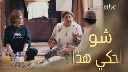 قالت لحماتها ما أعرف اطبخ.. الكيد بينهم لا ينتهي.. والضحية الابن