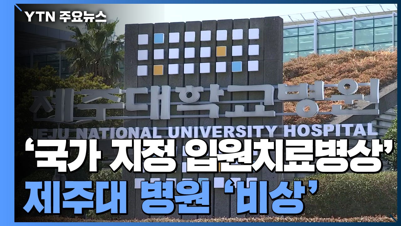 제주대 병원 일부 코호트 격리...오늘도 천 명 안팎 예상 / YTN
