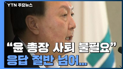 국민 55% "尹 사퇴 불필요"...50대 이상일수록 "尹 지지" / YTN