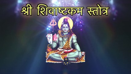श्री शिवाष्टकं स्तोत्र | Shri Shivashtakam Stotram
