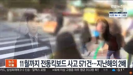 11월까지 전동킥보드 사고 571건…지난해의 2배