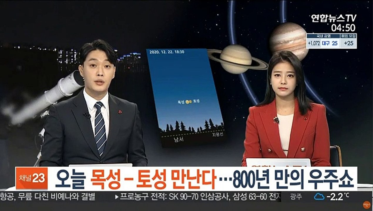 오늘 목성-토성 만난다…800년 만의 우주쇼