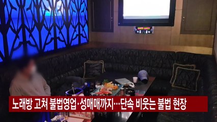 [YTN 실시간뉴스] 노래방 고쳐 불법영업·성매매까지...단속 비웃는 불법 현장 / YTN