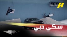 شيفروليه تاهو Z71 في سكي دبي وتجربة مختلفة تماما