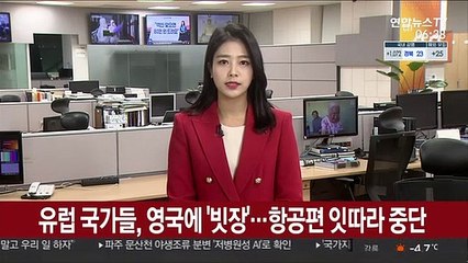 유럽 국가들, 영국에 속속 빗장…항공편 잇따라 중단