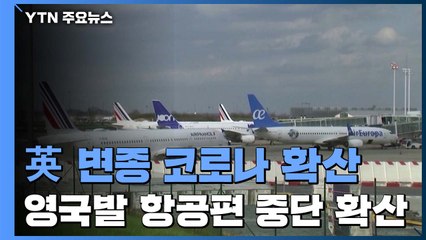 유럽 국가들, '코로나19 변종' 확산 영국발 항공편 운항 중단 / YTN