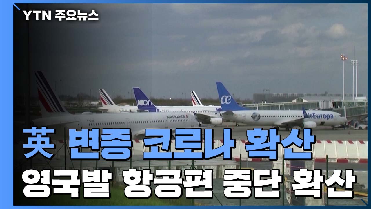 유럽 국가들, '코로나19 변종' 확산 영국발 항공편 운항 중단 / YTN