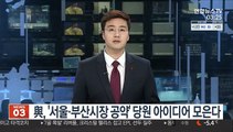 與, '서울·부산시장 공약' 당원 아이디어 모은다