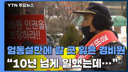 [제보는Y] 엄동설한에 갈 곳 잃은 경비원들..."10년 넘게 일했는데 해고라니" / YTN