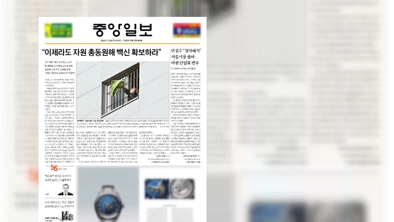 조간 브리핑 (12월 21일) / YTN