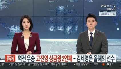 Video herunterladen: [LPGA] '역전 우승' 고진영, 상금왕 2연패…김세영은 올해의 선수