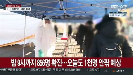 밤 9시까지 856명 확진…오늘도 1천명 안팎 예상