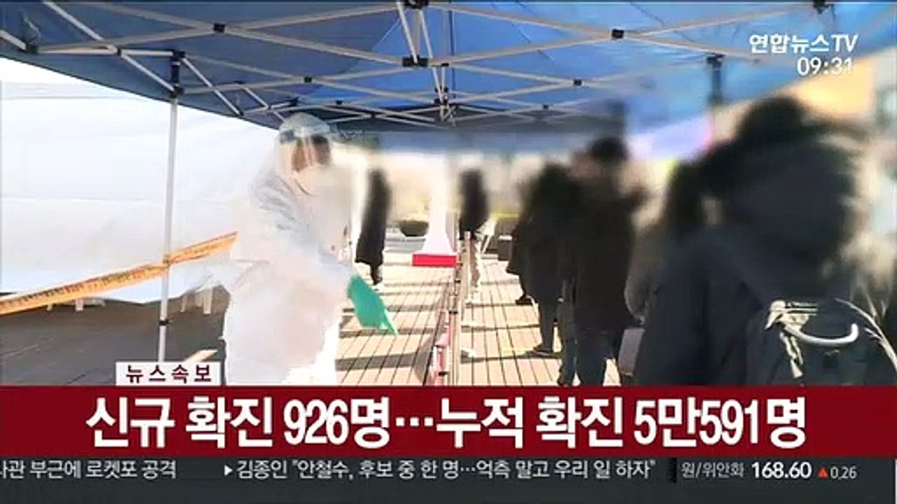 [속보] 신규 확진 926명…누적 확진 5만591명