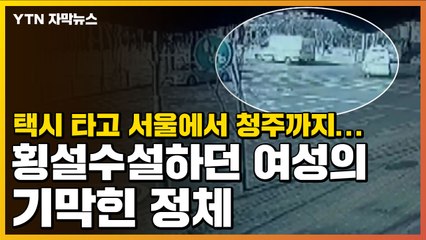 [자막뉴스] 택시 타고 서울에서 청주까지...횡설수설하던 여성의 기막힌 정체 / YTN