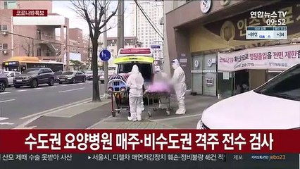 수도권 요양병원 매주·비수도권 격주 전수 검사