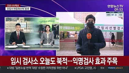 임시 검사소 오늘도 북적…익명검사 효과 주목