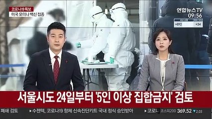 서울시도 24일부터 '5인 이상 집합금지' 검토