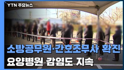 소방공무원·간호조무사 확진...요양병원 감염도 지속 / YTN