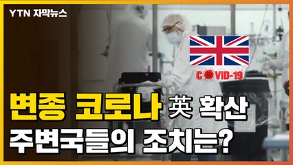 [자막뉴스] '변종 코로나' 발생한 영국, 주변국들의 조치는... / YTN