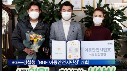 BGF-경찰청, 'BGF 아동안전시민상' 개최