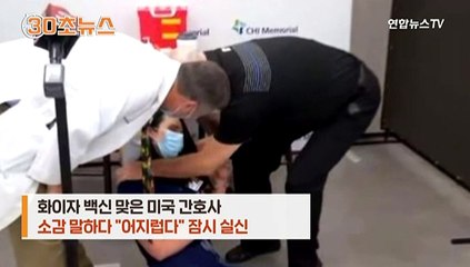 [30초뉴스] 화이자 백신 맞은 美간호사, 소감 말하다 "어지럽다" 실신
