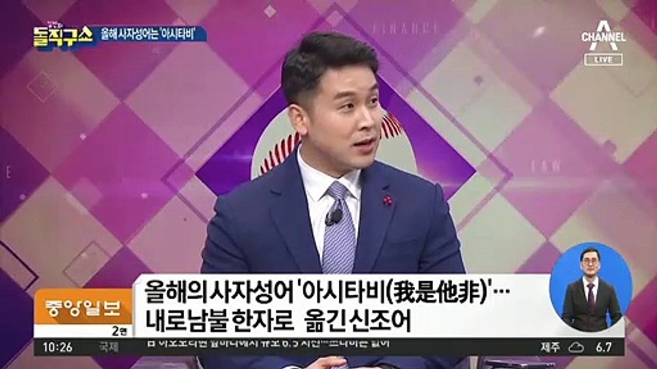 올해의 사자성어…‘내로남불’ 꼬집은 아시타비