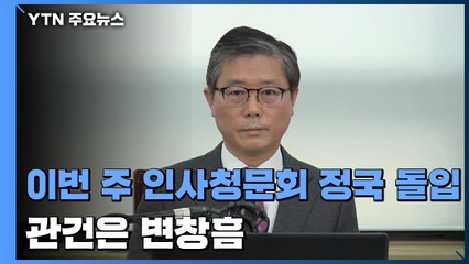 이번 주 인사청문회 정국 돌입...관건은 '변창흠' / YTN