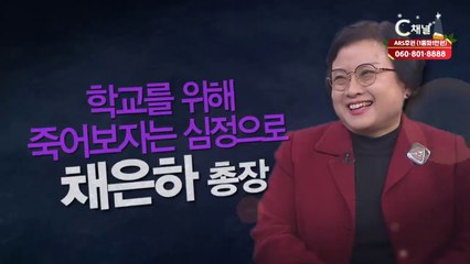 채은하 총장 : “학교를 위해 죽어보자는 심정으로” - 힐링토크 회복 플러스 278회