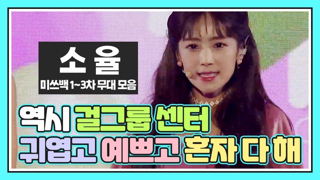 ❤️역시 걸그룹 센터❤️ 귀엽고 예쁘고 혼자 다 하는 소율! [미쓰백 1-3차 경연 무대 영상 모음]