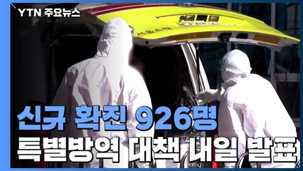 신규 확진 926명...연말연시 특별방역 대책 내일 발표 / YTN