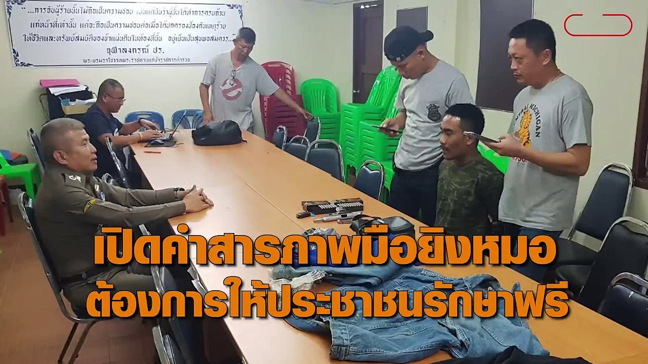 ตะลึง! เปิดคำสารภาพสุดเพี้ยน มือปืนยิง ผอ.รพ. อ...