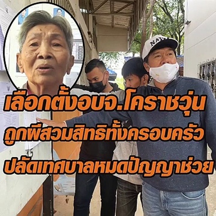 ส่อทุจริต! เลือกตั้ง อบจ.โคราช วุ่น ปชช.โวยถูกส...