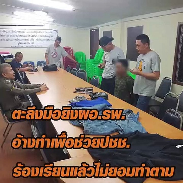 ตะลึงมือยิงผอ.รพ. อ้างทำเพื่อช่วยปชช. ร้องเรียน...