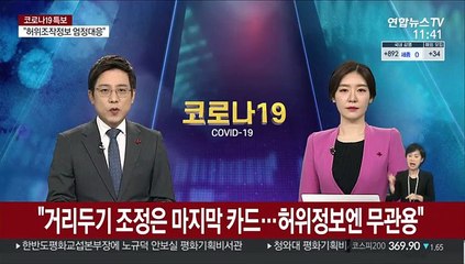 정총리 "거리두기 조정은 마지막 카드…허위정보엔 무관용"