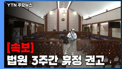 [속보] 대법, 전국 법원에 3주간 휴정 권고..."구속 사건 등 제외" / YTN