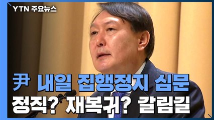 윤석열, 내일 징계 집행정지 법원 심문...'정직이냐 재복귀냐' 다시 갈림길 / YTN