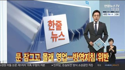 [한줄뉴스] 문 잠그고 몰래 영업…방역지침 위반 外